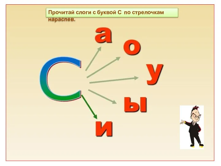 Прочитай слоги с буквой С по стрелочкам нараспев.