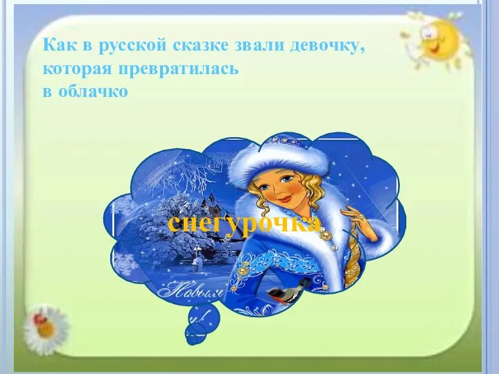 Как в русской сказке звали девочку, которая превратилась в облачко снегурочка
