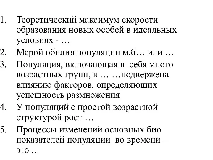 Теоретический максимум скорости образования новых особей в идеальных условиях - … Мерой