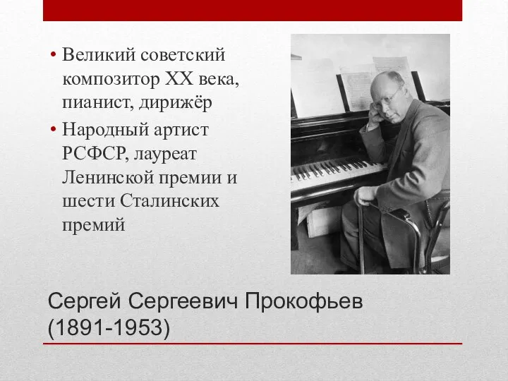 Сергей Сергеевич Прокофьев (1891-1953) Великий советский композитор XX века, пианист, дирижёр Народный