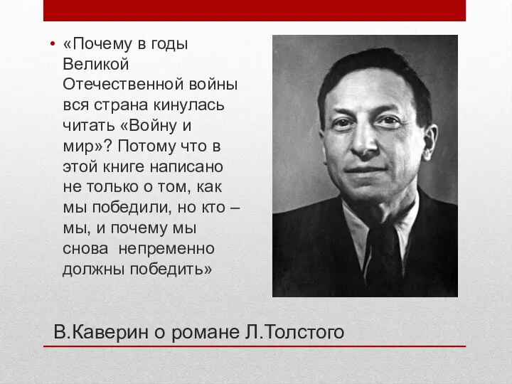 В.Каверин о романе Л.Толстого «Почему в годы Великой Отечественной войны вся страна