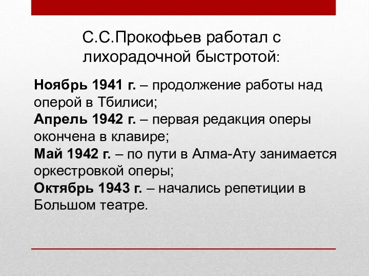 С.С.Прокофьев работал с лихорадочной быстротой: Ноябрь 1941 г. – продолжение работы над
