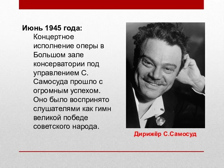 Дирижёр С.Самосуд Июнь 1945 года: Концертное исполнение оперы в Большом зале консерватории