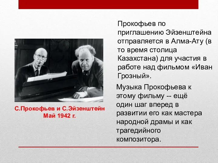 С.Прокофьев и С.Эйзенштейн Май 1942 г. Прокофьев по приглашению Эйзенштейна отправляется в