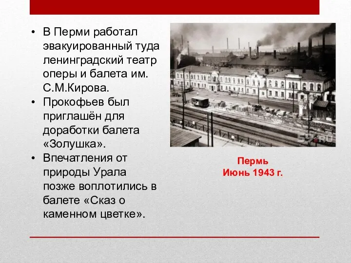 Пермь Июнь 1943 г. В Перми работал эвакуированный туда ленинградский театр оперы