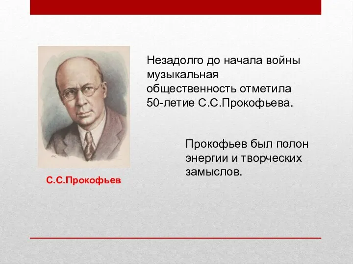 Незадолго до начала войны музыкальная общественность отметила 50-летие С.С.Прокофьева. Прокофьев был полон