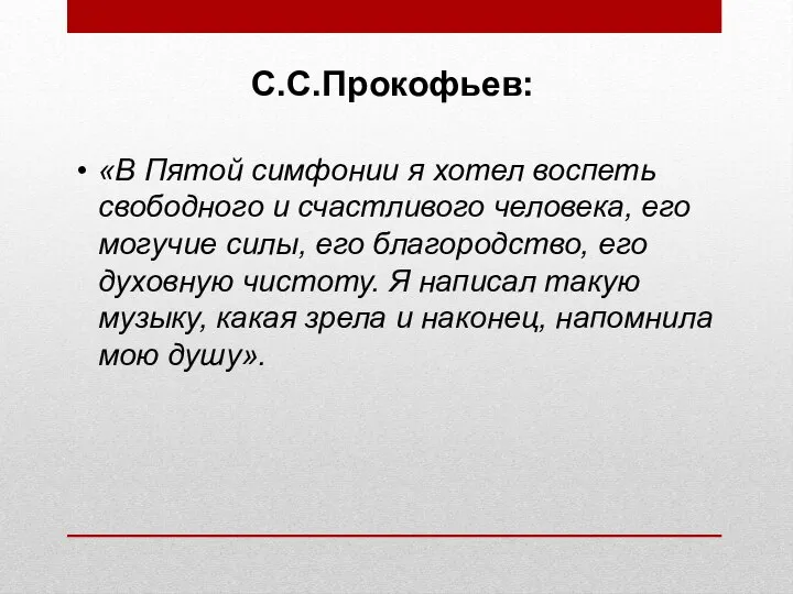 С.С.Прокофьев: «В Пятой симфонии я хотел воспеть свободного и счастливого человека, его