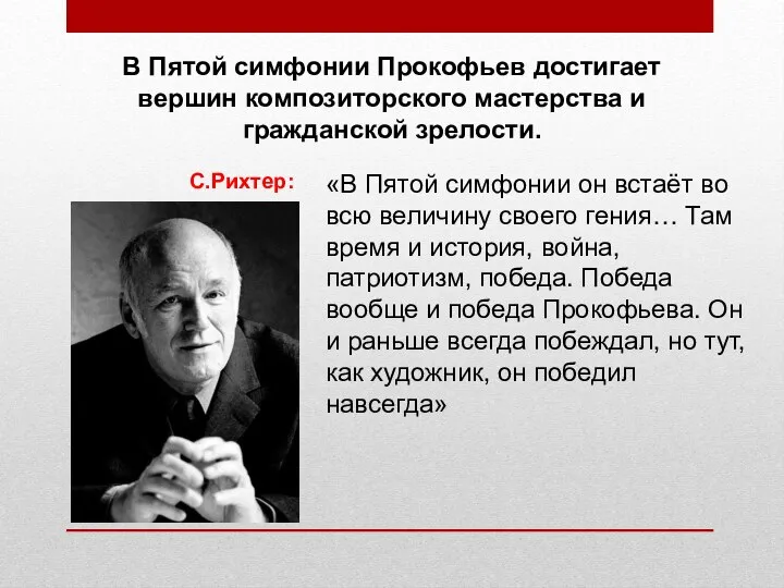 В Пятой симфонии Прокофьев достигает вершин композиторского мастерства и гражданской зрелости. С.Рихтер: