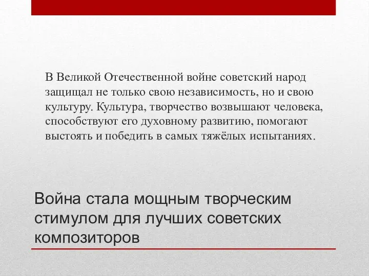 Война стала мощным творческим стимулом для лучших советских композиторов В Великой Отечественной