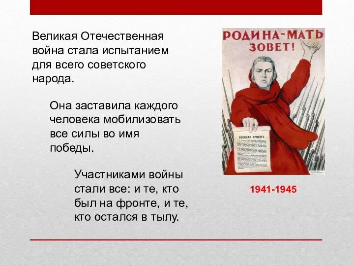 1941-1945 Великая Отечественная война стала испытанием для всего советского народа. Она заставила
