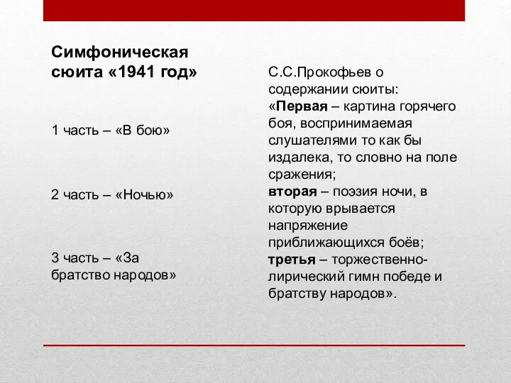 Симфоническая сюита «1941 год» 1 часть – «В бою» 2 часть –