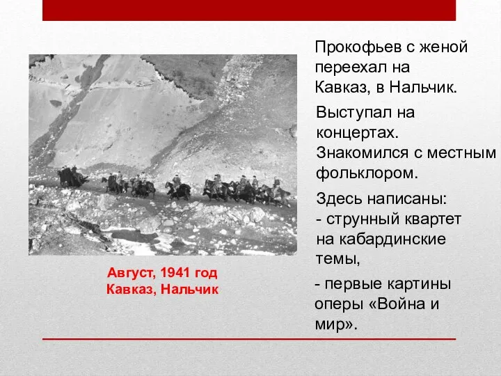 Август, 1941 год Кавказ, Нальчик Прокофьев с женой переехал на Кавказ, в