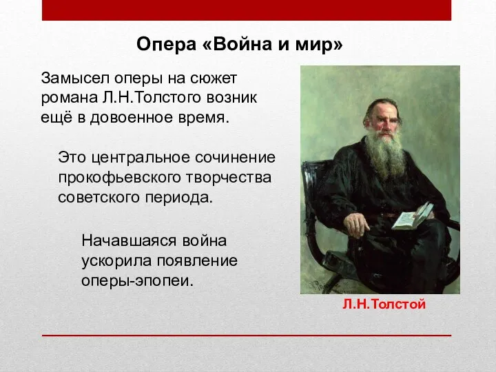 Л.Н.Толстой Это центральное сочинение прокофьевского творчества советского периода. Замысел оперы на сюжет