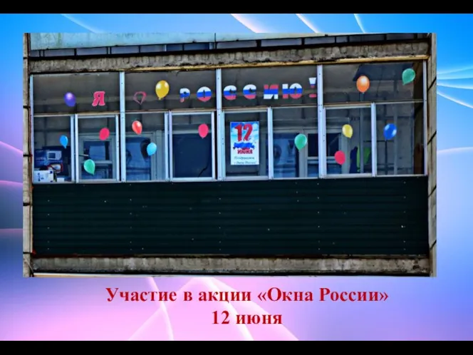 Участие в акции «Окна России» 12 июня