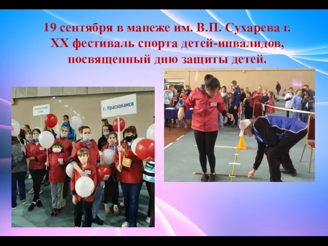 19 сентября в манеже им. В.П. Сухарева г. XX фестиваль спорта детей-инвалидов, посвященный дню защиты детей.