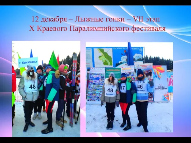 12 декабря – Лыжные гонки – VII этап X Краевого Паралимпийского фестиваля
