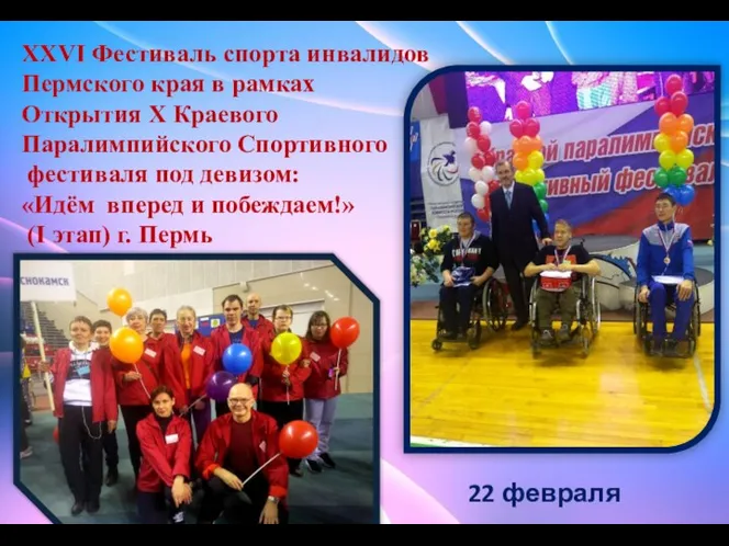 XXVI Фестиваль спорта инвалидов Пермского края в рамках Открытия X Краевого Паралимпийского