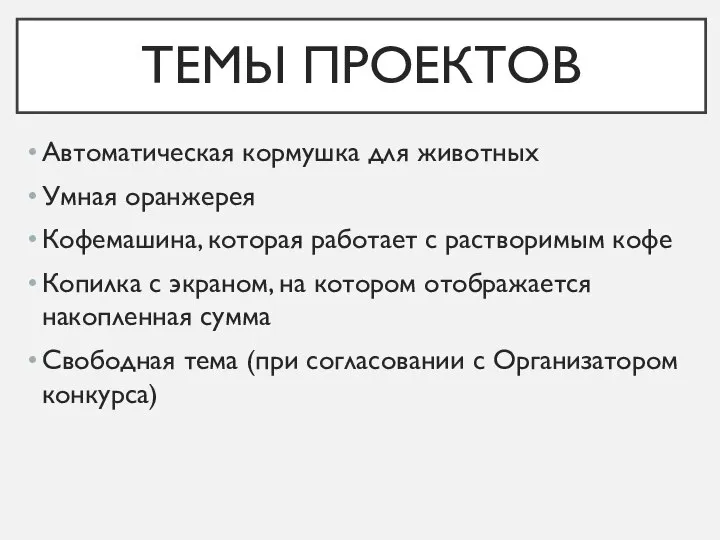 ТЕМЫ ПРОЕКТОВ Автоматическая кормушка для животных Умная оранжерея Кофемашина, которая работает с