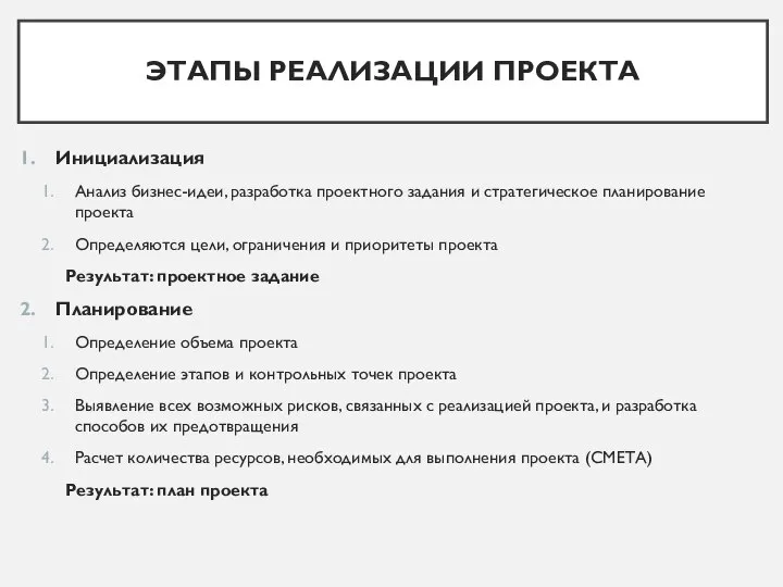 ЭТАПЫ РЕАЛИЗАЦИИ ПРОЕКТА Инициализация Анализ бизнес-идеи, разработка проектного задания и стратегическое планирование