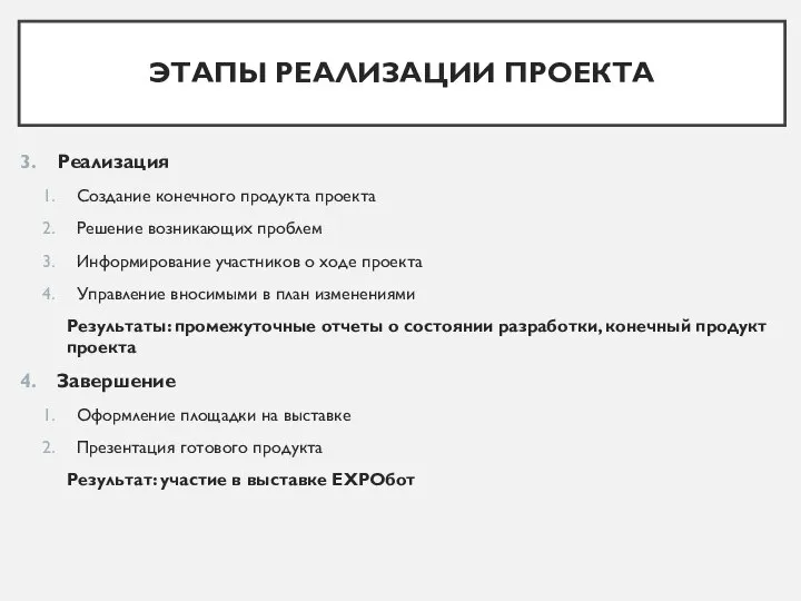 ЭТАПЫ РЕАЛИЗАЦИИ ПРОЕКТА Реализация Создание конечного продукта проекта Решение возникающих проблем Информирование