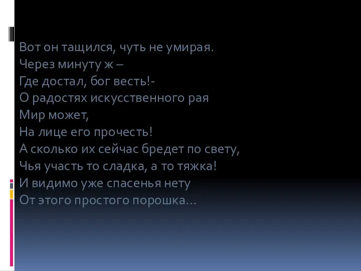 Вот он тащился, чуть не умирая. Через минуту ж – Где достал,