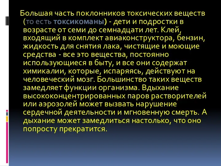 Большая часть поклонников токсических веществ (то есть токсикоманы) - дети и подростки