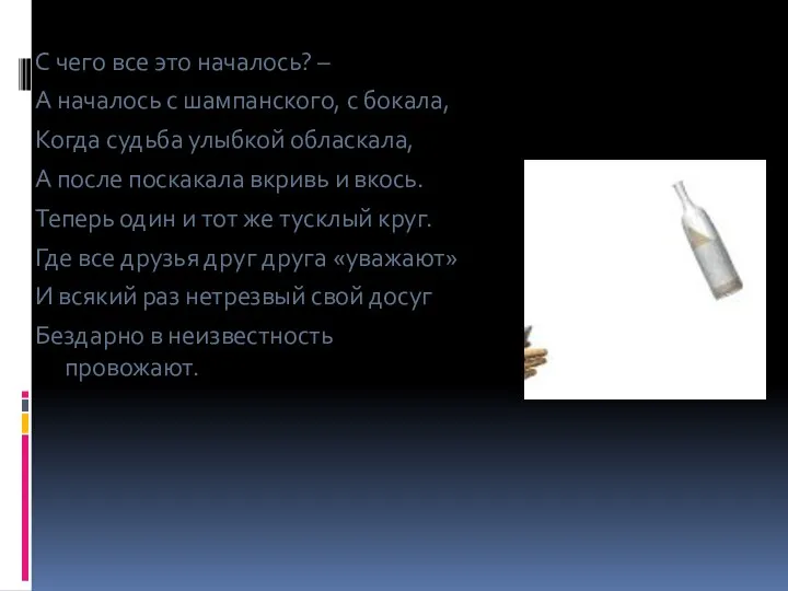 С чего все это началось? – А началось с шампанского, с бокала,