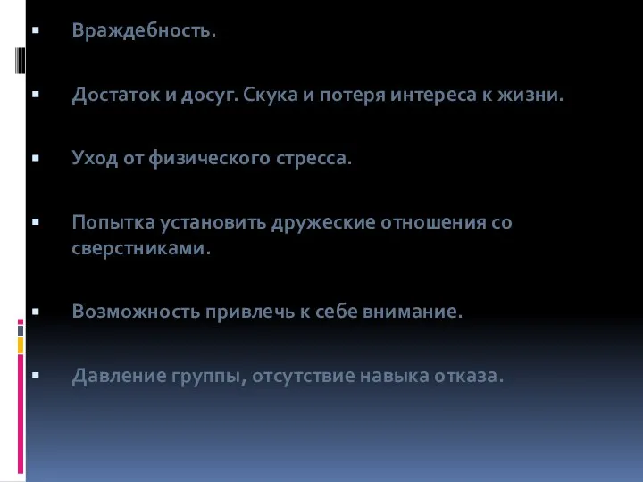 Враждебность. Достаток и досуг. Скука и потеря интереса к жизни. Уход от