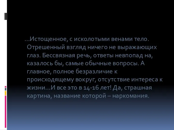 …Истощенное, с исколотыми венами тело. Отрешенный взгляд ничего не выражающих глаз. Бессвязная