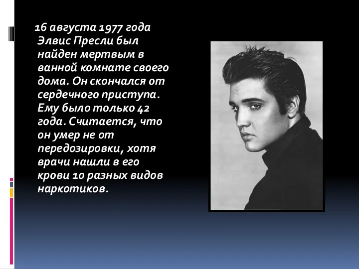 16 августа 1977 года Элвис Пресли был найден мертвым в ванной комнате