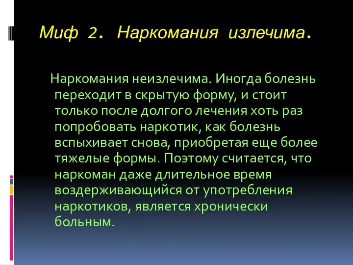 Миф 2. Наркомания излечима. Наркомания неизлечима. Иногда болезнь переходит в скрытую форму,