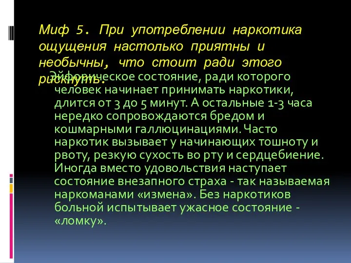 Миф 5. При употреблении наркотика ощущения настолько приятны и необычны, что стоит