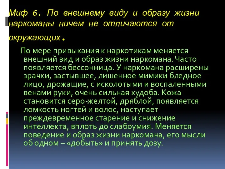 Миф 6. По внешнему виду и образу жизни наркоманы ничем не отличаются