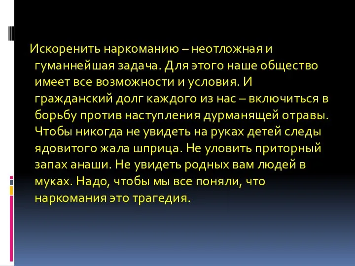 Искоренить наркоманию – неотложная и гуманнейшая задача. Для этого наше общество имеет