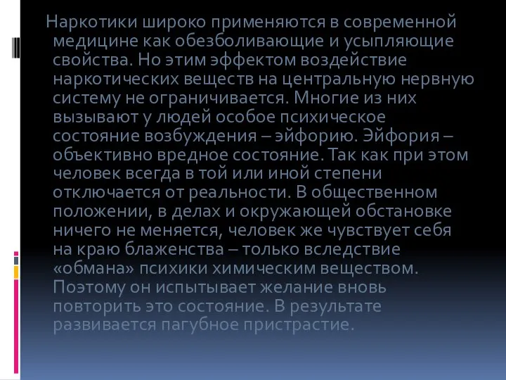 Наркотики широко применяются в современной медицине как обезболивающие и усыпляющие свойства. Но