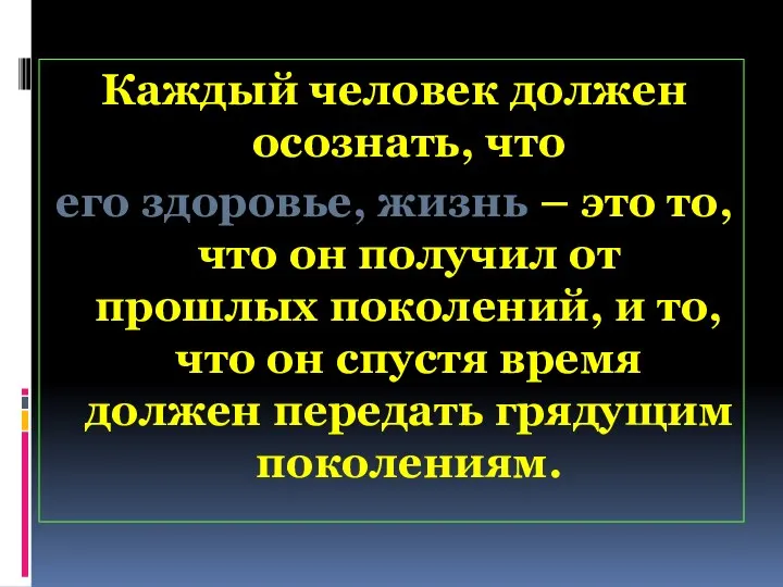 Каждый человек должен осознать, что его здоровье, жизнь – это то, что