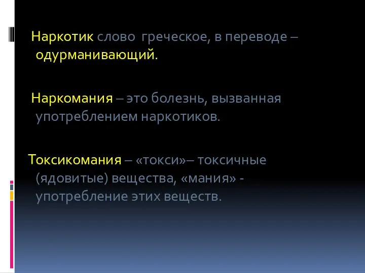 Наркотик слово греческое, в переводе – одурманивающий. Наркомания – это болезнь, вызванная