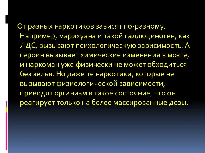 От разных наркотиков зависят по-разному. Например, марихуана и такой галлюциноген, как ЛДС,