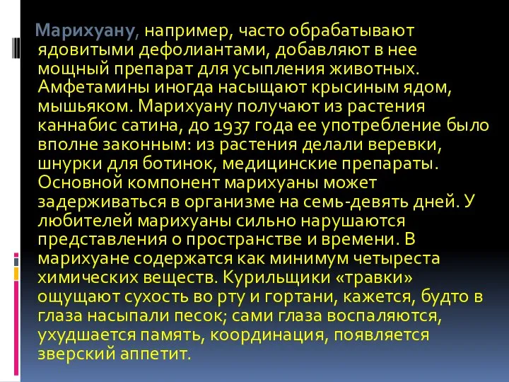 Марихуану, например, часто обрабатывают ядовитыми дефолиантами, добавляют в нее мощный препарат для