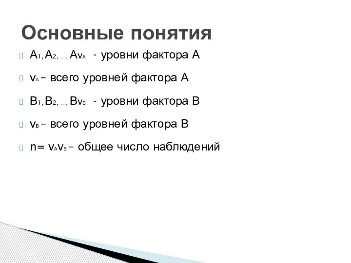 А1, А2, …, АvА - уровни фактора А vА – всего уровней