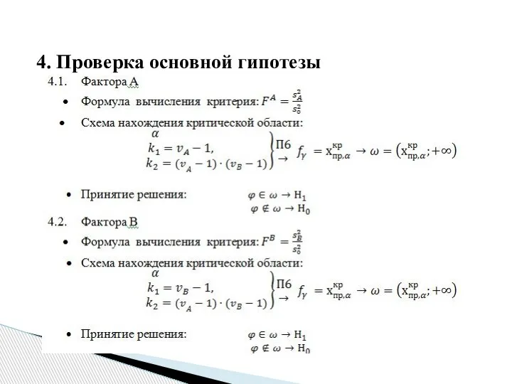 4. Проверка основной гипотезы