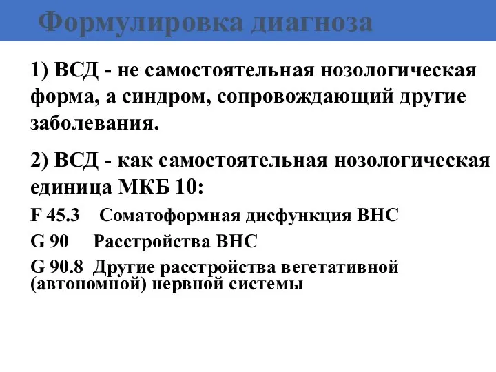 Формулировка диагноза 1) ВСД - не самостоятельная нозологическая форма, а синдром, сопровождающий