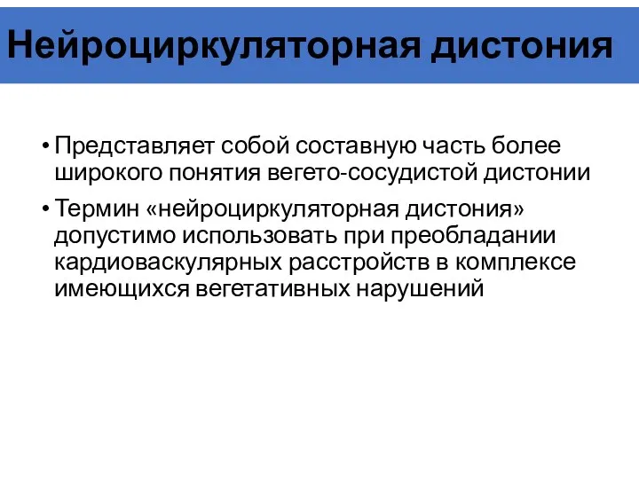 Нейроциркуляторная дистония Представляет собой составную часть более широкого понятия вегето-сосудистой дистонии Термин