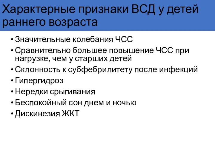 Характерные признаки ВСД у детей раннего возраста Значительные колебания ЧСС Сравнительно большее