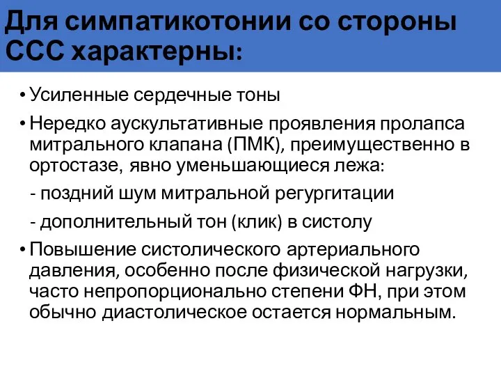 Для симпатикотонии со стороны ССС характерны: Усиленные сердечные тоны Нередко аускультативные проявления