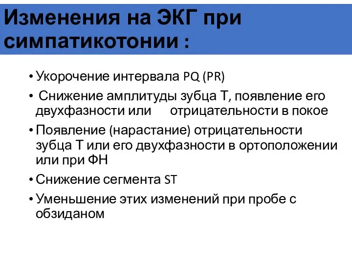 Изменения на ЭКГ при симпатикотонии : Укорочение интервала PQ (PR) Снижение амплитуды