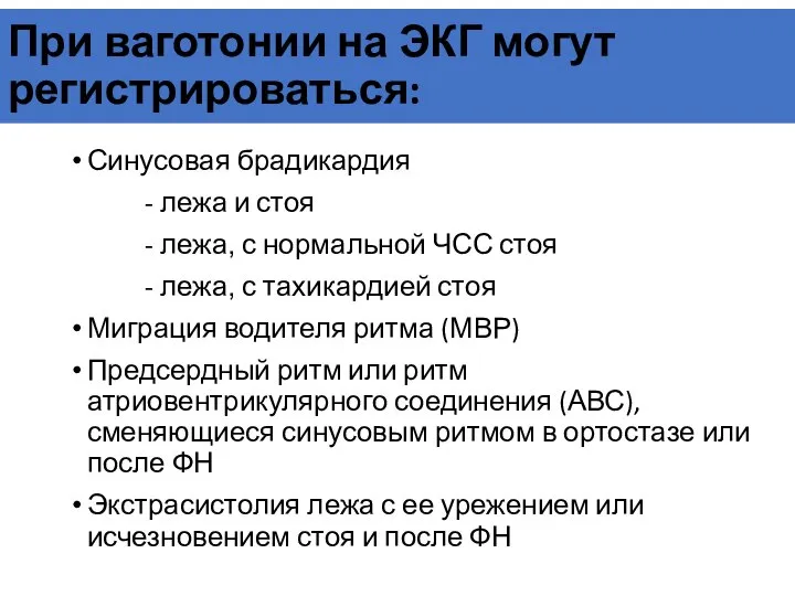 При ваготонии на ЭКГ могут регистрироваться: Синусовая брадикардия - лежа и стоя