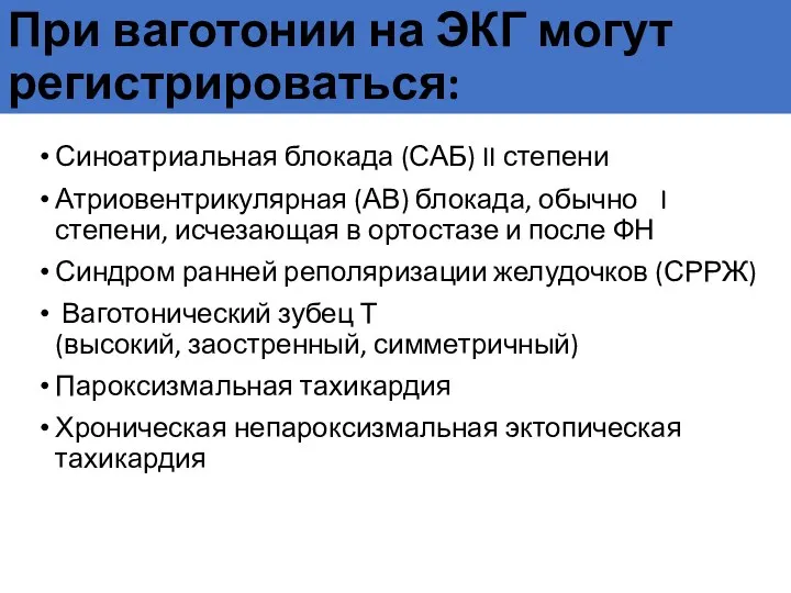 При ваготонии на ЭКГ могут регистрироваться: Синоатриальная блокада (САБ) II степени Атриовентрикулярная