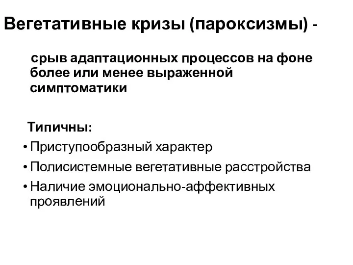 Вегетативные кризы (пароксизмы) - срыв адаптационных процессов на фоне более или менее