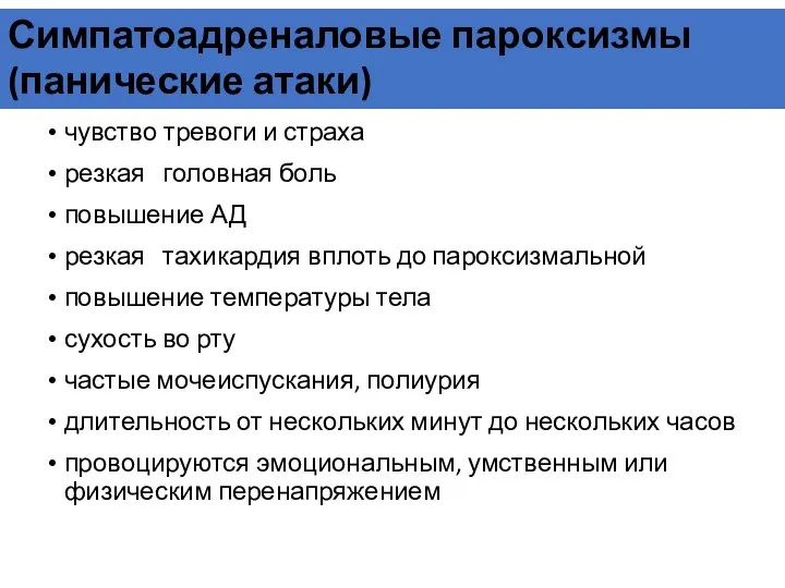 Симпатоадреналовые пароксизмы (панические атаки) чувство тревоги и страха резкая головная боль повышение